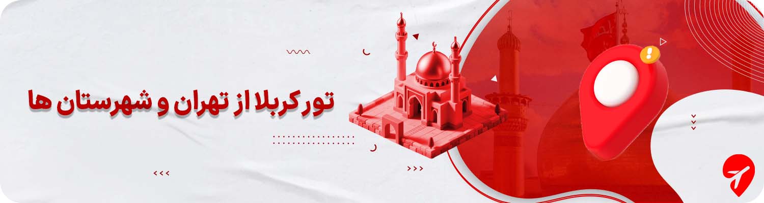 تور کربلا از تهران و مشهد